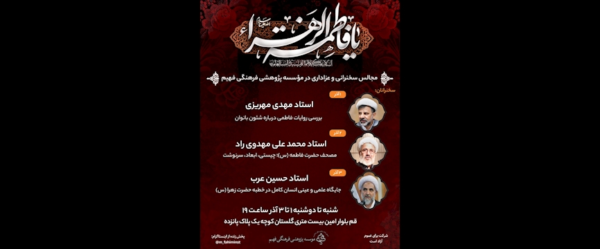 مجالس سخنرانی و عزاداری مؤسسه فهیم فاطمیه 1404